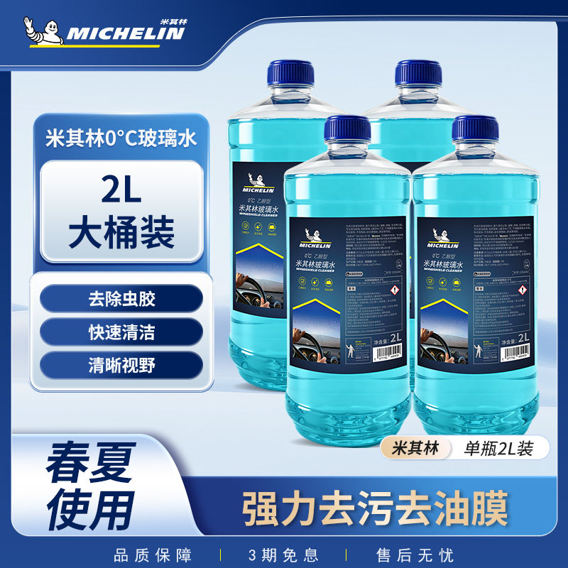 米其林玻璃水雨刷雨刮乙醇虫胶四季通用大桶装去油膜专用强力去污