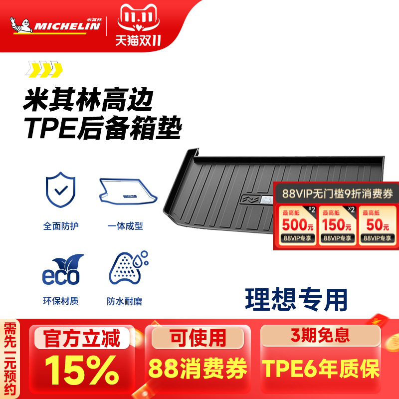 米其林理想车系专用全TPE尾箱垫