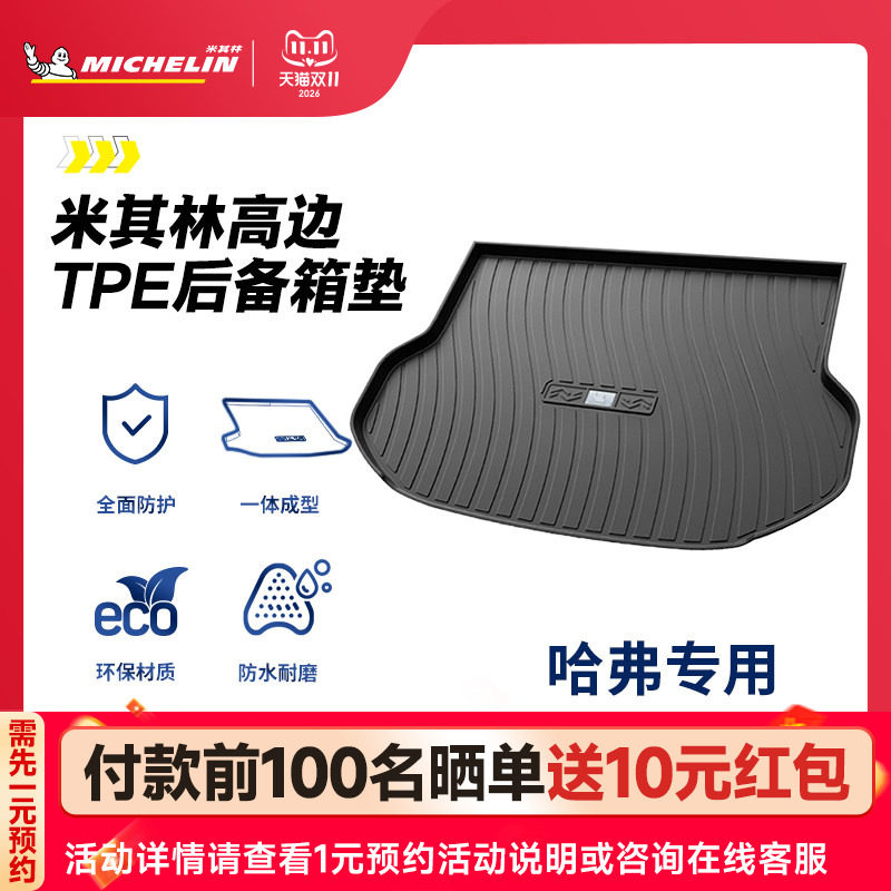米其林全TPE后备箱垫子哈弗H6第二代第三代H9大狗15-23新款尾箱垫