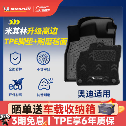 米其林奥迪车系专用全TPE脚垫
