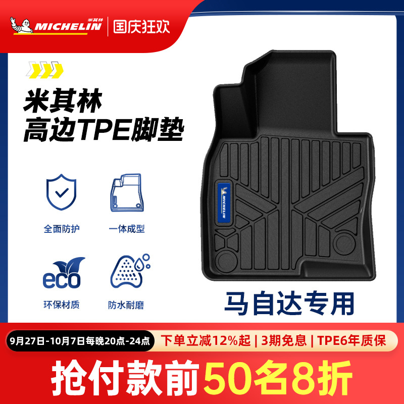 米其林全TPE脚垫适用于马自达