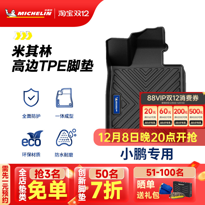 米其林全TPE脚垫适用于小鹏