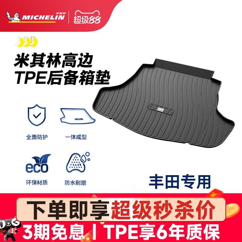 米其林TPE后备箱垫丰田凯美瑞rav4荣放4卡罗拉亚洲龙威兰达尾箱垫