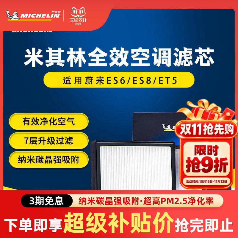 米其林空调滤芯适用蔚来ES6 ES7 ES8 ET5T ET7 