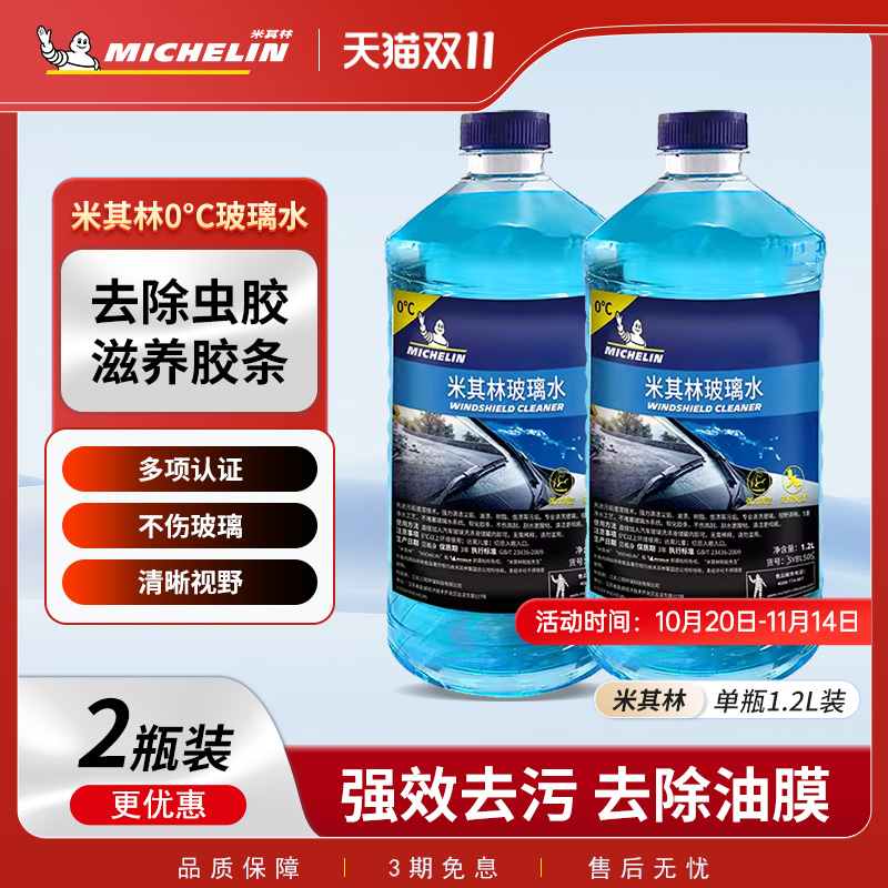 米其林汽车玻璃水雨刮水车用四季通用疏水强力去油膜去污四季通用