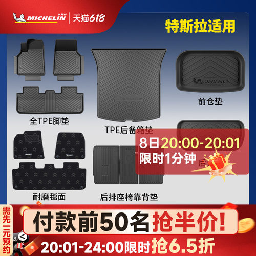 米其林焕新版特斯拉Y/3脚垫