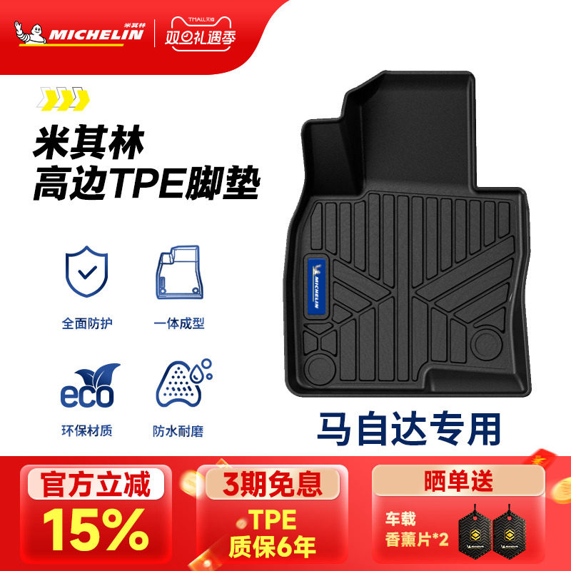 米其林全TPE脚垫适用于马自达