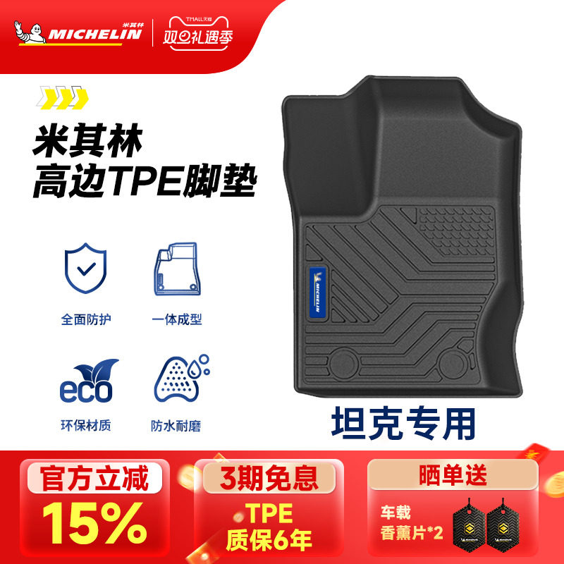 米其林全TPE汽车脚垫适用于坦克300坦克400坦克700专车专用车脚垫