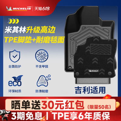米其林全TPE脚垫适用于吉利车系
