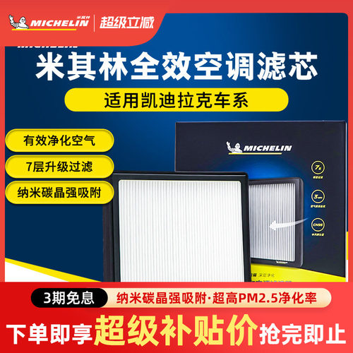 米其林活性炭凯迪拉克
