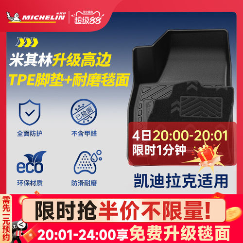 米其林凯迪拉克专用TPE脚垫