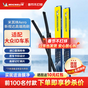 米其林适用大众新能源雨刷ID.3 ID.4XID.6 X朗逸帕萨特GTE雨刮器