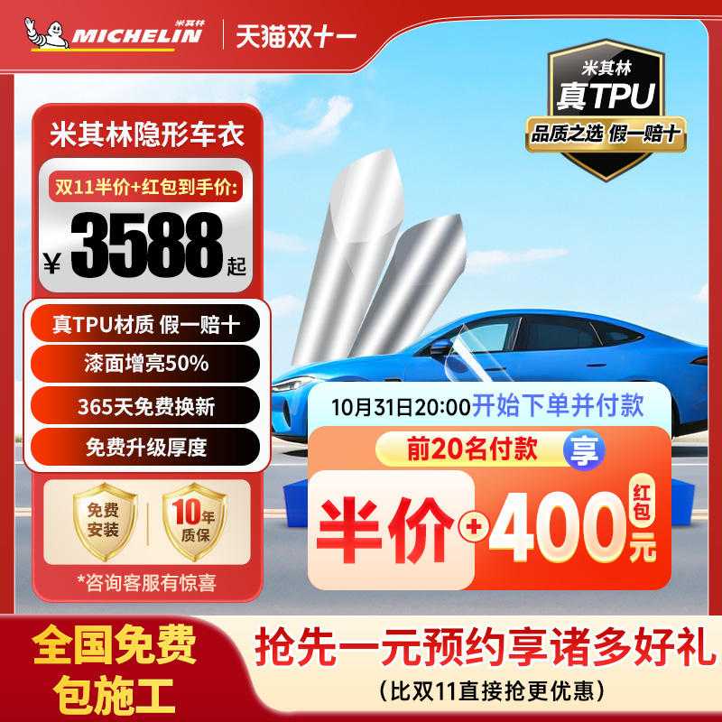 米其林TPU汽车隐形车衣全车身漆面保护膜防刮蹭透明汽车整车贴膜