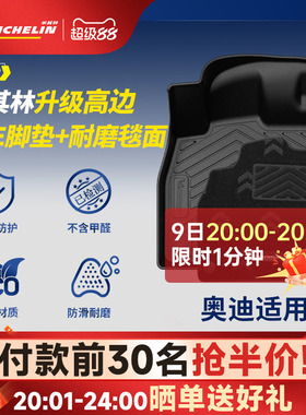 米其林全TPE汽车脚垫奥迪A3L A4L A5L A6L E7X Q5L Q3 Q6L E5 Q7