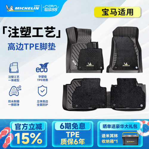 米其林宝马车系专用全TPE脚垫