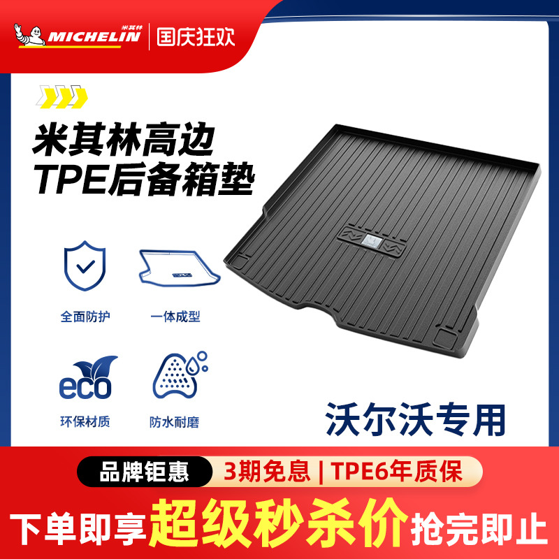 米其林沃尔沃车系专用TPE尾箱垫
