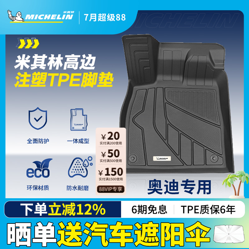 米其林全TPE汽车脚垫适用于奥迪A4L A6L A7LQ5L Q3专车专用脚垫子