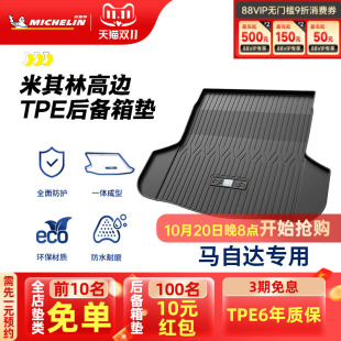 米其林全TPE后备箱垫专用于马自达6昂科赛拉CX4CX5阿特兹尾箱垫子