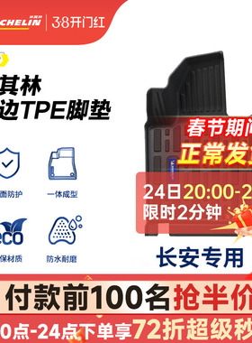 米其林全TPE汽车脚垫适用于长安CS55PLUS逸动深蓝启源逸达车脚垫