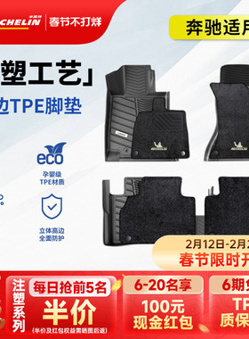 米其林全TPE汽车脚垫奔驰C200L 260LE260L 300L GLC260L300GLE350
