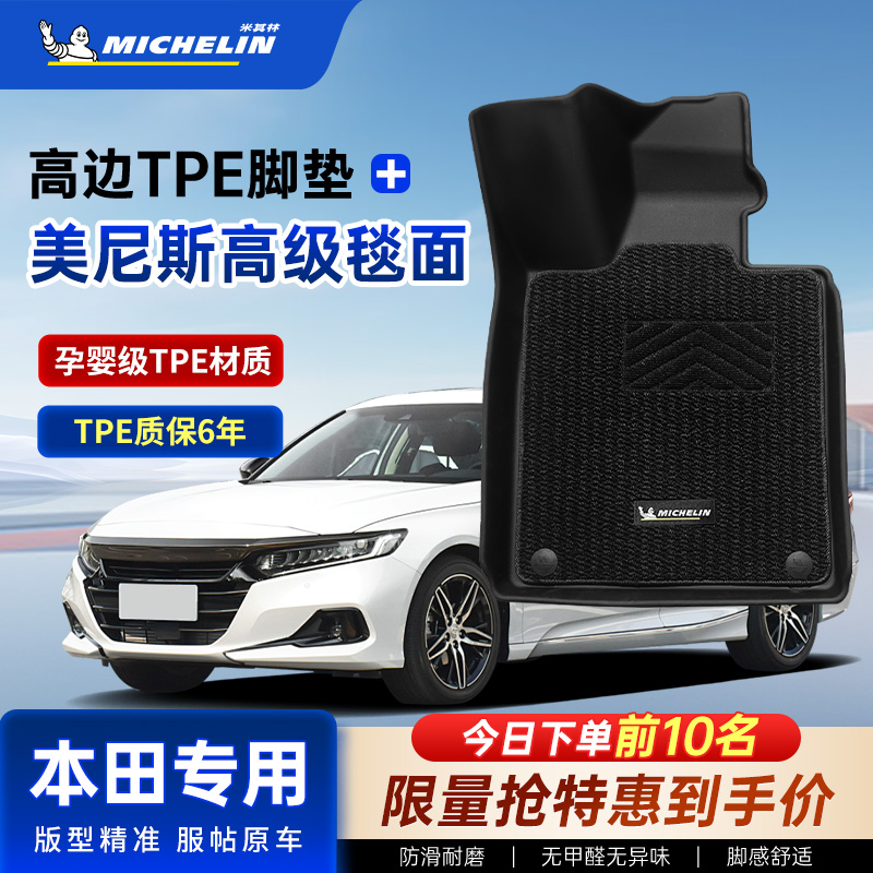 米其林tpe汽车脚垫适用本田雅阁CRV/XRV思域飞度冠道皓影缤智凌