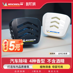 米其林车载香薰汽车香水车用香氛淡香出风口高级感车内摆件精油