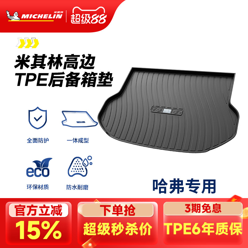 米其林哈弗车系专用全TPE尾箱垫