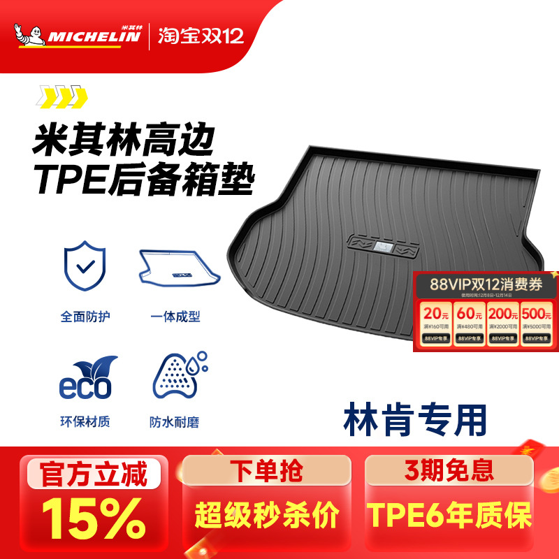 米其林林肯车系专用全TPE尾箱垫