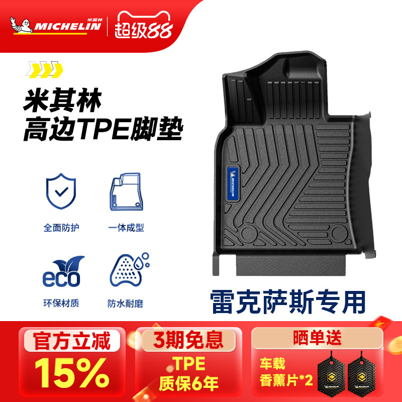 米其林全TPE脚垫适用于雷克萨斯