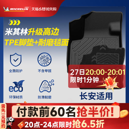米其林全TPE脚垫适用于长安