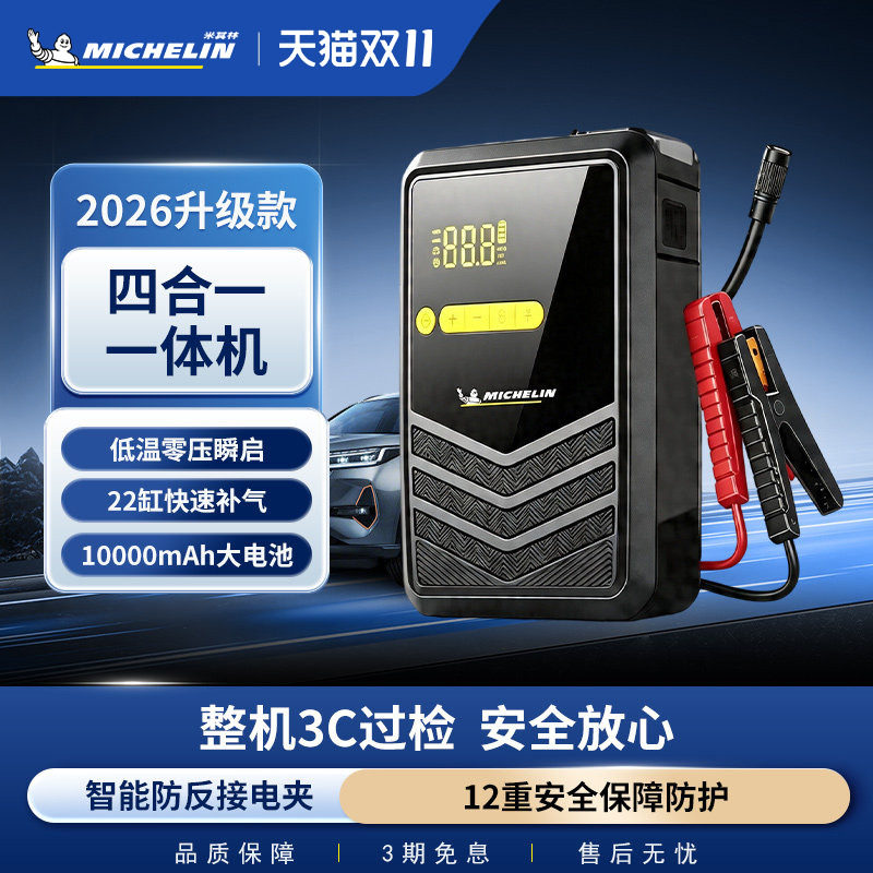 米其林汽车应急启动电源车载充气泵一体机电瓶多功能搭电宝神器
