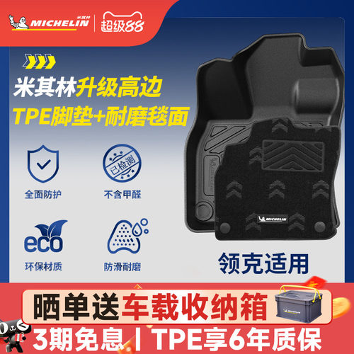 米其林全TPE脚垫适用于领克