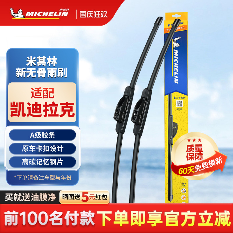 米其林雨刮器无骨通用型凯迪拉克