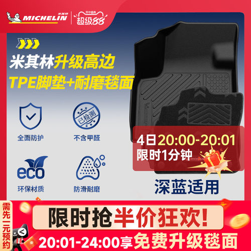 米其林全TPE脚垫适用于深蓝