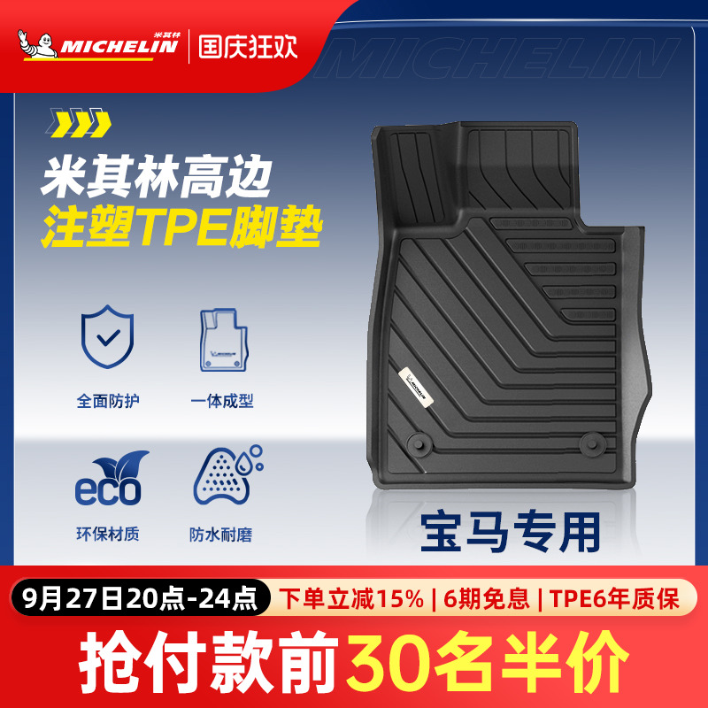 米其林宝马车系专用全TPE脚垫