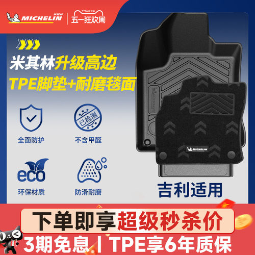 米其林全TPE脚垫适用于吉利车系