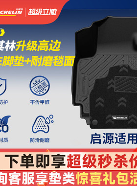 米其林全TPE汽车脚垫适用长安启源A05 A07 A06 Q05 Q06  Q07 E07