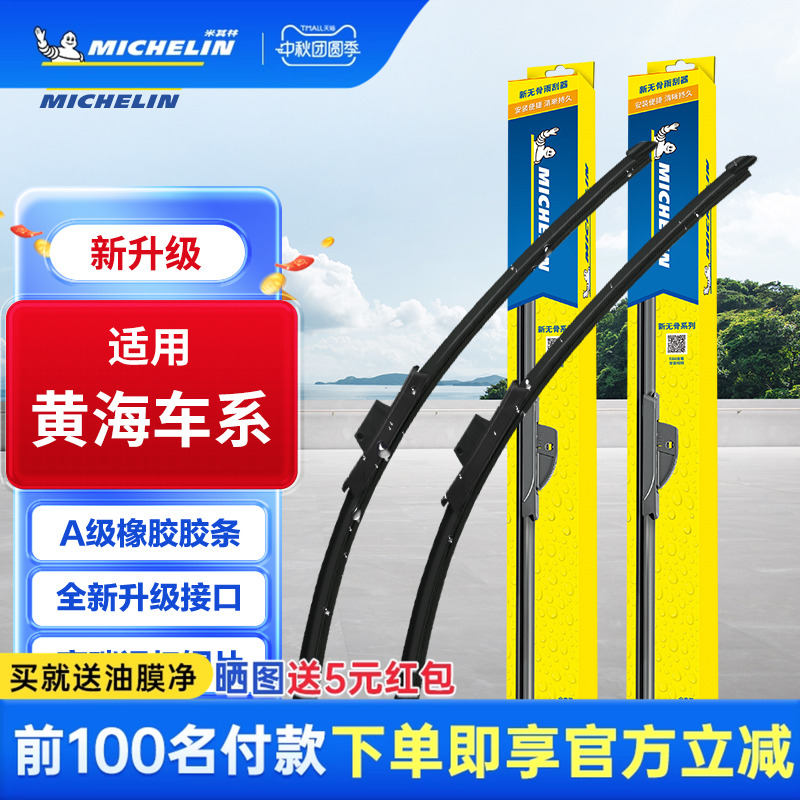 米其林雨刮器适用黄海车型专用