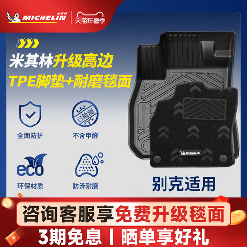 米其林全TPE脚垫适用于别克车系