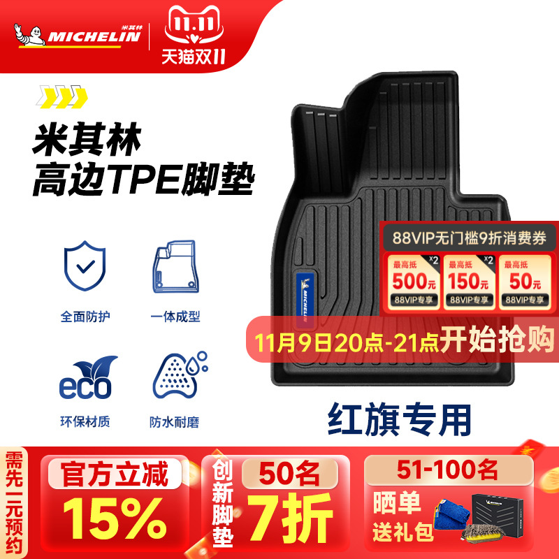 米其林全TPE脚垫适用于红旗