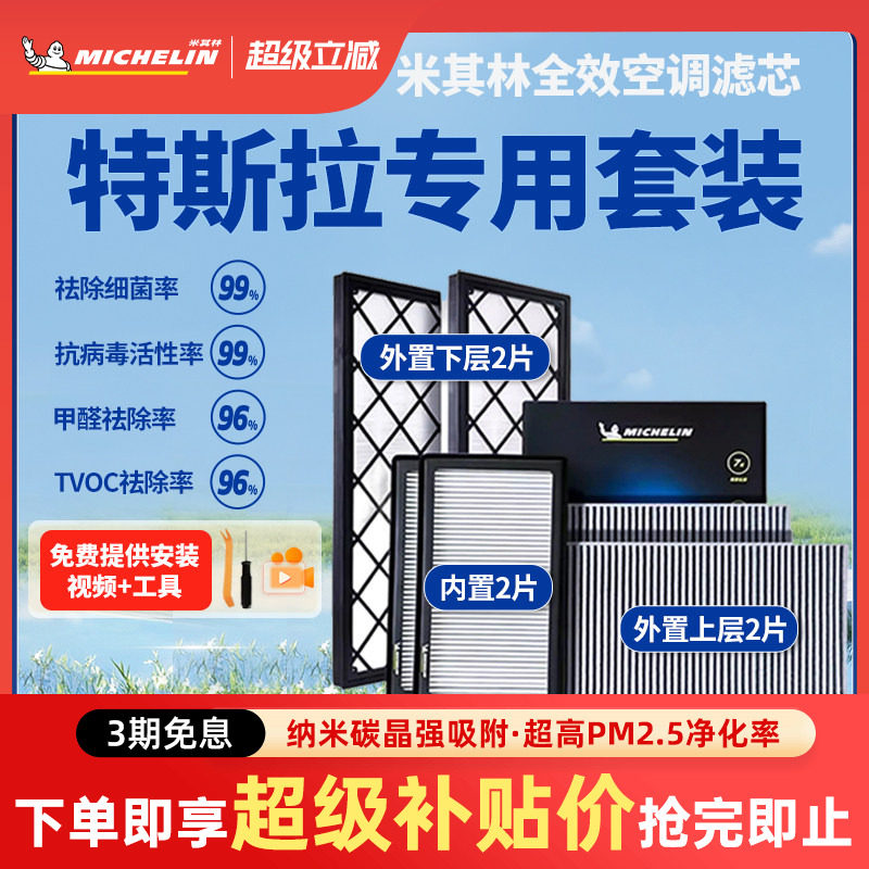 米其林空调滤芯适用特斯拉model Y毛豆丫model3内外置6片全套滤芯