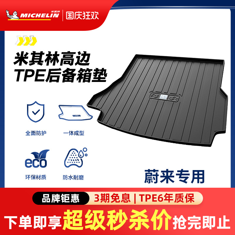 米其林蔚来车系专用全TPE尾箱垫