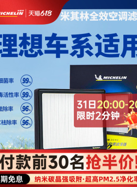 米其林空调滤芯适用理想L6 L7 L8 L9 ONE汽车空调空气全效滤清器