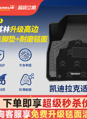 米其林全TPE汽车脚垫凯迪拉克CT4 CT5  CT6 XT4 XT5 XT5 GT4 ATS