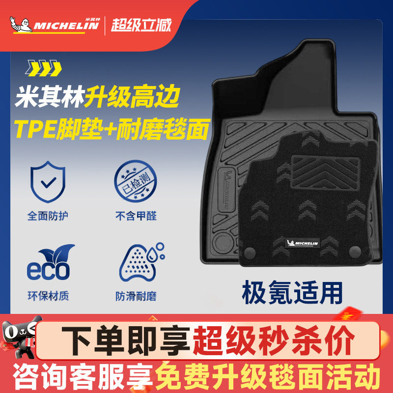 米其林全TPE脚垫适用于极氪车系图片