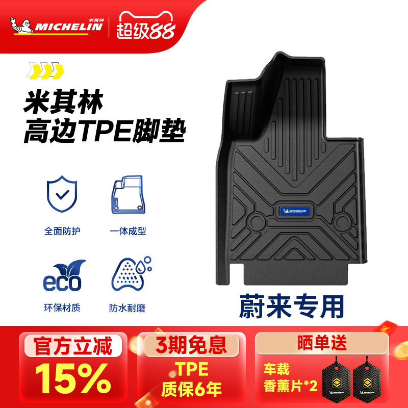 米其林蔚来专用全TPE汽车脚垫