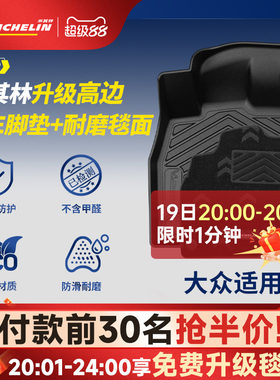 米其林大众专用全TPE汽车脚垫