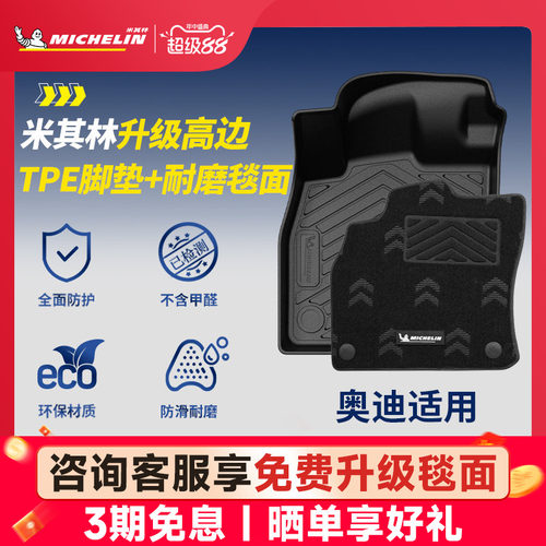 米其林奥迪车系专用全TPE脚垫