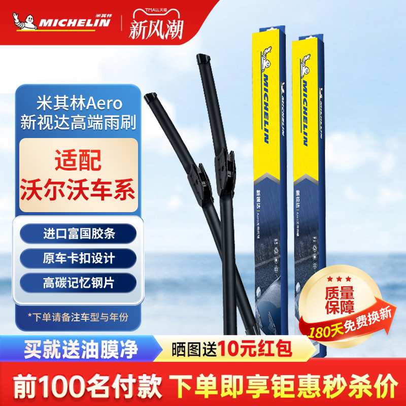 米其林配沃尔沃雨刮器
