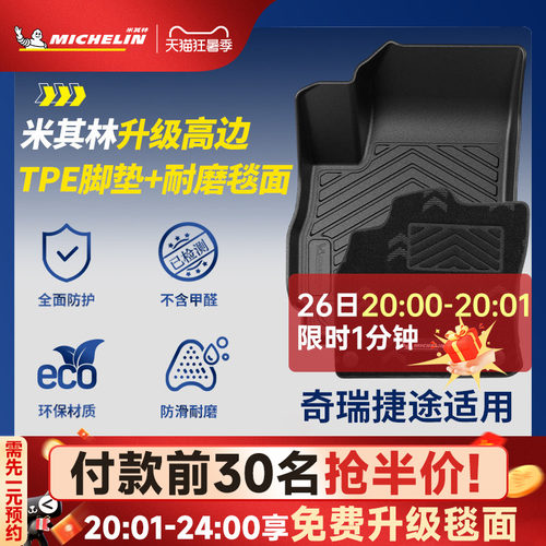 米其林全TPE脚垫适用于奇瑞
